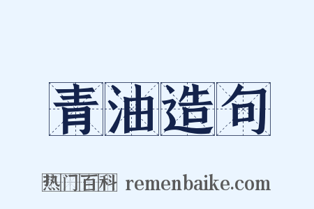 青油造句是什么意思的图片